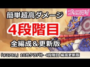 【プリコネ】10月クラバト 4段階目 簡単超高ダメ 全編成＆更新版【プリンセスコネクト！】