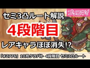 【プリコネ】10月クラバト 4段階目 3凸ルート解説 レアキャラほぼ消失！？【プリンセスコネクト！】