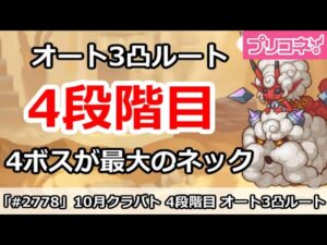 【プリコネ】10月クラバト 4段階目 フルオート3凸ルート解説 4ボスが最大のネック【プリンセスコネクト！】