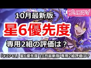 【プリコネ】10月最新版 星6優先度解説 専用2組の評価は？【プリンセスコネクト！】