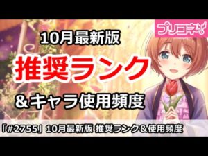 【プリコネ】10月最新版 推奨ランク(全員R30)＆キャラ使用頻度(メイン解説) 【プリンセスコネクト！】
