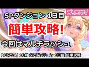 【プリコネ】10月 SPダンジョン1日目 簡単攻略！今回はマルチボスラッシュ！【プリンセスコネクト！】