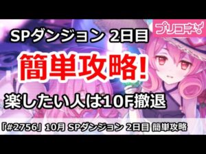 【プリコネ】10月 SPダンジョン2日目 簡単攻略！楽したい人は10Fで撤退推奨 (コメント注意書きあり)【プリンセスコネクト！】