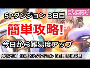 【プリコネ】10月 SPダンジョン3日目 簡単攻略！今日から難易度アップ【プリンセスコネクト！】