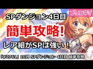 【プリコネ】10月 SPダンジョン4日目 簡単攻略！レア組がSPは強い！【プリンセスコネクト！】