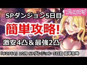 【プリコネ】10月 SPダンジョン5日目 簡単攻略！最強2凸＆激安4凸解説 (コメントに注意点あり)【プリンセスコネクト！】