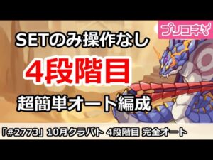 【プリコネ】10月クラバト4段階目 SETのみ操作なし！超カンタン完全オート編成解説 【プリンセスコネクト！】