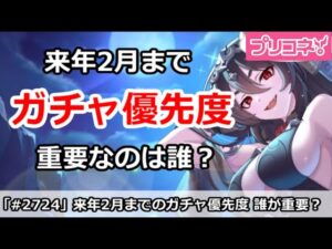 【プリコネ】2月までのガチャ優先度解説！重要なのは誰？【プリンセスコネクト！】