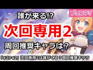 【プリコネ】次回専用装備2は誰が来る！？周回推奨キャラは？【プリンセスコネクト！】