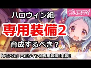 【プリコネ】ハロウィン組専用装備2実装！育成はするべき？【プリンセスコネクト！】