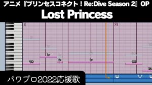 【パワプロ2022】応援歌「Lost Princess（アニメ『プリンセスコネクト！Re:Dive Season 2』OP）」