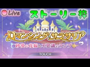 🔴【👑プリコネ】ロマンシングサラサリア（23年9月イベ）　ストーリー枠　その３【プリンセスコネクトRe:Dive】