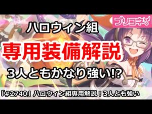 【プリコネ】ハロウィン組専用解説！3人ともかなり強い！？【プリンセスコネクト！】