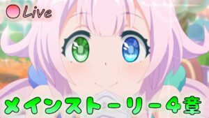 🔴【👑プリコネ】　ストーリー枠（第4部幕間２＆EX追加分）　その２【プリセスコネクトRe:Dive】