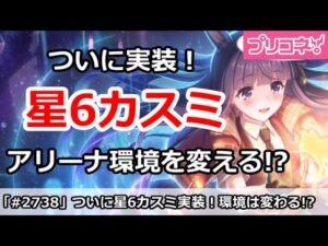 【プリコネ】ついに実装星6カスミ！アリーナ環境を変える！？【プリンセスコネクト！】