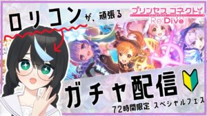 【プリコネ】72時間限定スペシャルフェスに挑む！初心者のガチャ配信 【新人Vtuber/鈍八園子/プリンセスコネクト!Re:Dive/初見プレイ/初見視聴】