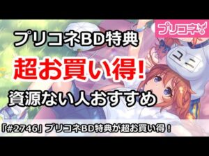 【プリコネ】プリコネBD特典が超お買い得！？素材が足りない人はおすすめ！(動画後、まさかの値上げが・・・)【プリンセスコネクト！】