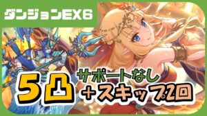 【プリコネ】ダンジョンEX6　5凸＋スキップ2回攻略【プリコネR】