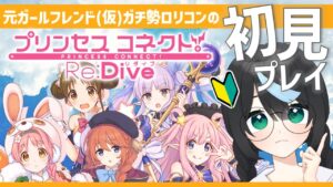 【プリコネ】 完全初見プレイ！元GF(仮)ガチ勢のはじめてのプリンセスコネクト実況プレイ！【新人Vtuber/鈍八園子/プリンセスコネクト!Re:Dive/初見プレイ/初見視聴】
