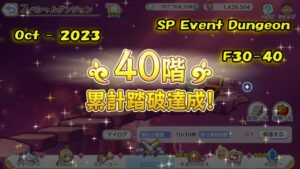 【Princess Connect Re:Dive】Event SP Dungeon Floor 30 - 40 「October - 2023」