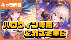 【プリコネ】ハロウィン専用＆カスミ★６【プリコネR】【解説】