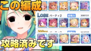 【プリコネR】今回はこの編成を攻略しました！！順調に敵の編成を攻略して行くプリアリ戦！！