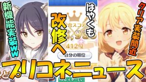 【プリコネR】バトスタ改修、しおり機能実装、クリア実装間近！？【プリコネニュース】