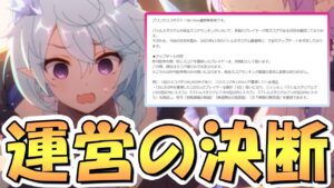 【プリコネR】運営さんが決断したようです【プリコネ】
