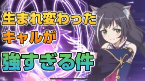 【プリコネR】生まれ変わったあたしをみて！！これが真のキャル攻略編成だ！なバトアリ戦！！