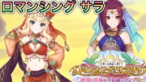 【プリコネR】「ロマンシング・サラサリア　～砂漠の花嫁と不思議のランプ～」【プリンセスコネクト！】