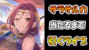 【プリコネR】サラサルカ手に入れるまで引くガチャライブ【ライブ】