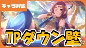 【プリコネ】ルカ（サラサリア）性能解説【プリコネR】