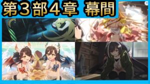 【第３部４章幕間】幕間Ⅴ＆サブストーリー(プリンセスコネクト！)【プリコネR】