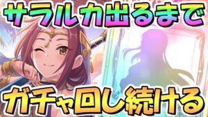 【プリコネR】サラサリアルカお迎えするまでガチャ回し続ける！【サラルカ】【砂ルカ】