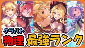 【プリコネ】物理編成キャラ ランキング【プリコネR】【解説】