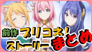 【プリコネ】プリンセスコネクト！前作のストーリーまとめ【プリコネR】