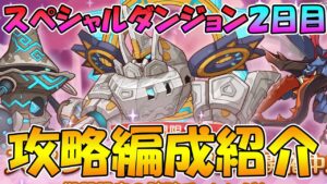 【プリコネR】スペシャルダンジョン２日目攻略編成紹介【スペダン】