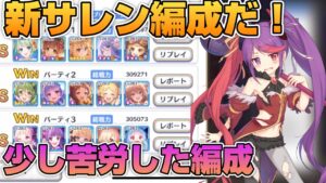 【プリコネR】新サレンを使ってる編成に出会ったので戦ってみた結果？！少し苦労したプリアリ戦！