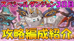 【プリコネR】スペシャルダンジョン３日目攻略編成紹介【スペダン】