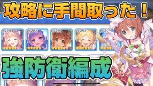 【プリコネR】この編成は強かったぞ！！強編成を攻略したこの攻略編成を見よ！！地味に強かったバトアリ戦！！
