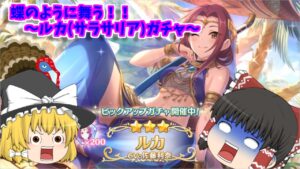 【ゆっくり実況】蝶のように舞う！！～ルカ(サラサリア)ガチャ～【プリコネR】