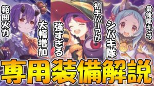 【プリコネR】ハロウィン専用２が安定の破格性能に。特にハロミサがヤバめ【ハロウィン】【ミサキ】【シノブ】【ミヤコ】