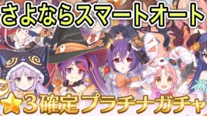 【プリコネR】「無料６０連！アルターメイデン実装！さよならスマートオート！！」【プリンセスコネクト！】