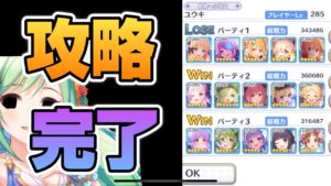 【プリコネR】地味に強い防衛編成を攻略したので、突破編成教えます！！そして新たなる敵へ…なプリアリ戦！！