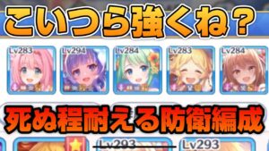 【プリコネR】え？コイツらヤバくね？至ってシンプルな編成なのにギリギリを耐えて逆転を許さない防衛編成がヤバすぎた！なバトアリ戦！！
