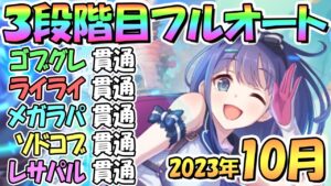 【プリコネR】３段階目フルオート貫通編成と凸ルート色々紹介！サポ借り＆ＥＸ装備なし！２０２３年１０月クラバト【レサトパルト】【ソードコブラ】【メガラパーン】【ライライ】【ゴブリングレート】