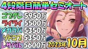 【プリコネR】４段階目簡単セミオート編成とフルオート編成紹介！２０２３年１０月クラバト【レサトパルト】【ソードコブラ】【メガラパーン】【ライライ】【ゴブリングレート】