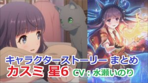 【プリコネR】 「カスミ 星6」キャラクターストーリー まとめ (CV：水瀬いのり) Kasumi CV: Inori Minase Princess Connect! Re:Dive