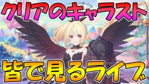 【プリコネR】クリアちゃんのキャラストみんなで見る【みんなで見るライブ】
