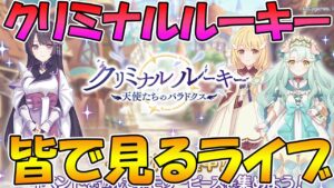 【妹だらけ】プリコネオタクと見る、「クリミナル ルーキー　天使たちのパラドクス」【みんなで見るライブ】【プリコネR